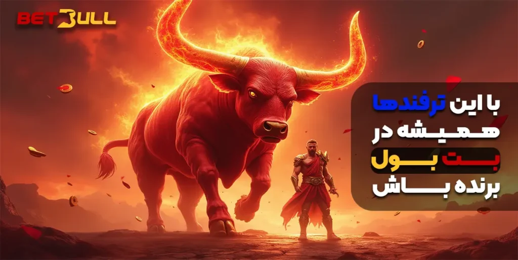 با این ترفندها همیشه در بت بول برنده باش