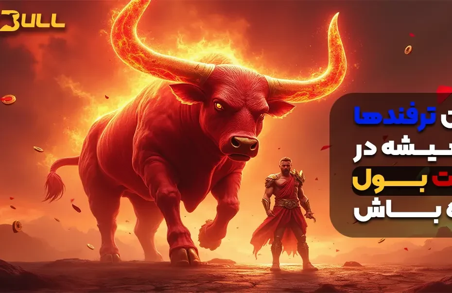 با این ترفندها همیشه در بت بول برنده باش
