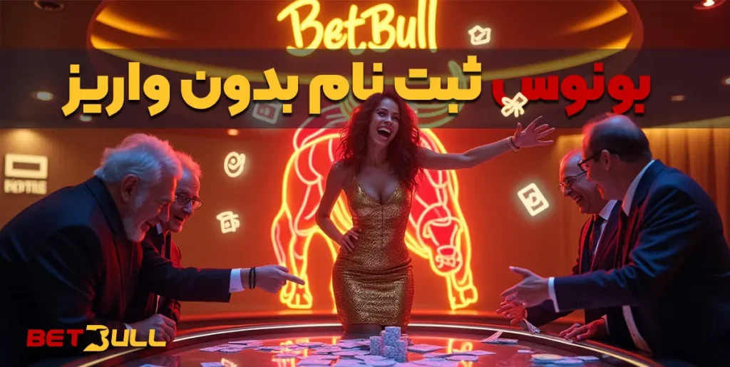 بونوس ثبت نام بدون واریز