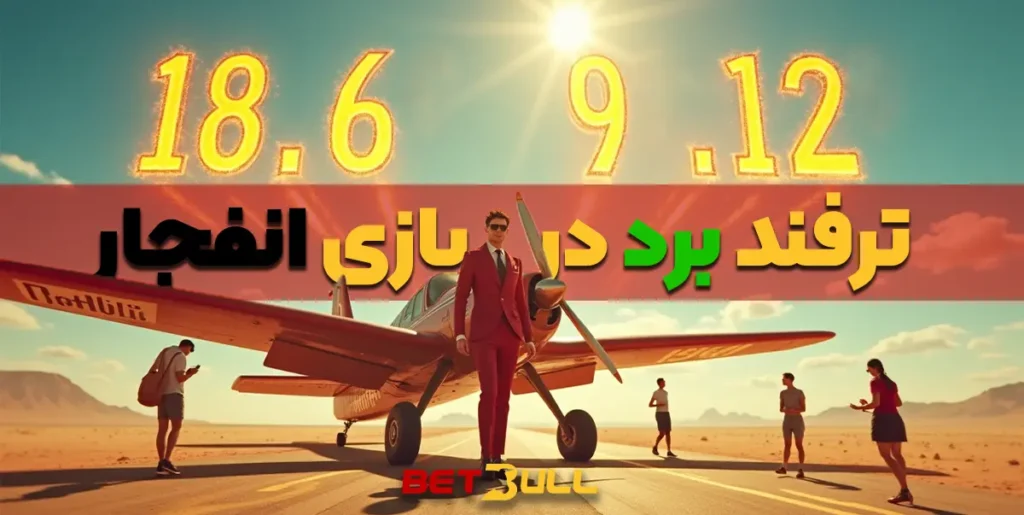 ترفند برد در انفجار