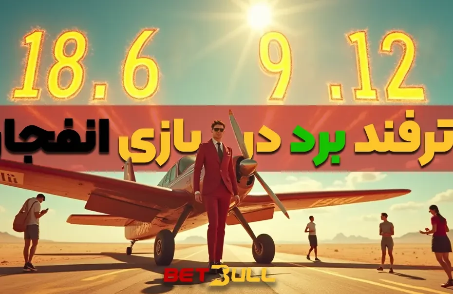 ترفند برد در انفجار
