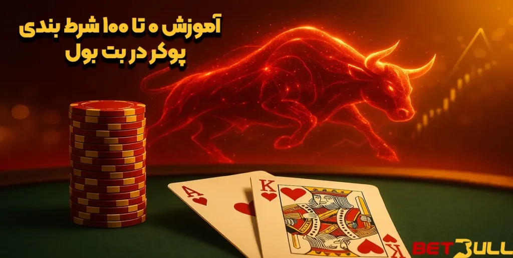 آموزش ۰ تا ۱۰۰ شرطبندی پوکر در بت بول (Betbull)