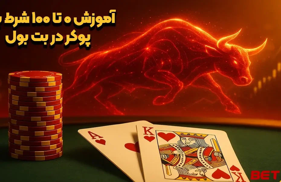 آموزش ۰ تا ۱۰۰ شرط‌بندی پوکر در بت بول (Betbull)